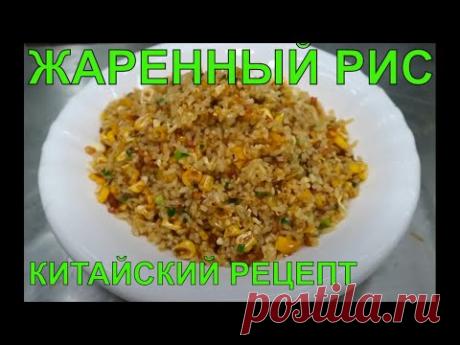 Как приготовить жареный рис рецепт 🍚 по китайски 👌 с яйцом Простой Рецепт за 3 мин