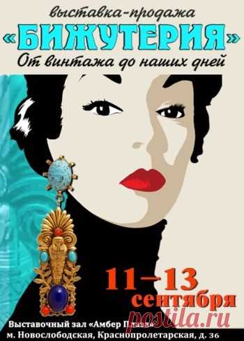 XIII выставка «БИЖУТЕРИЯ ОТ ВИНТАЖА ДО НАШИХ ДНЕЙ» | Samaya.ru