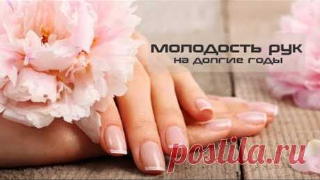 Омолаживающий комплекс ухода за руками | Сохраняем молодость рук на долгие годы #92 Вы конечно помните, что обычно пишут в художественной литературе…
“Она была безукоризненно элегантна и ослепительно хороша, но руки выдавали её истинный возраст”.
Это чистая правда: руки стареют быстрее лица, потому что кожа рук подвергается суровым испытаниям в течение всей жизни день за днём. Мы готовим, стираем, моем посуду, работаем на садовом участке и т.д. И далеко не всегда используе...