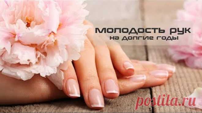 Омолаживающий комплекс ухода за руками | Сохраняем молодость рук на долгие годы #92 Вы конечно помните, что обычно пишут в художественной литературе…
“Она была безукоризненно элегантна и ослепительно хороша, но руки выдавали её истинный возраст”.
Это чистая правда: руки стареют быстрее лица, потому что кожа рук подвергается суровым испытаниям в течение всей жизни день за днём. Мы готовим, стираем, моем посуду, работаем на садовом участке и т.д. И далеко не всегда используе...