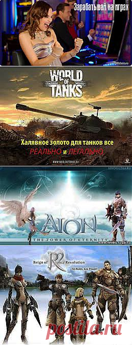 Заработок на онлайн играх | Все виды и способы заработка в интернете