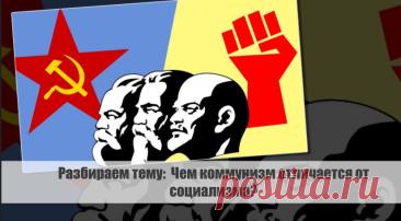 Разбираем тему: Чем коммунизм отличается от социализма?