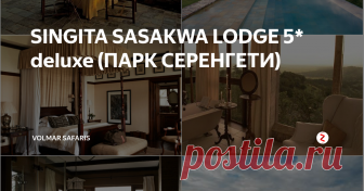SINGITA SASAKWA LODGE 5* deluxe (ПАРК СЕРЕНГЕТИ) Singita Sasakwa Lodge расположен на вершине холма Сасаква (Sasakwa), примыкающем к западной части танзанийского национального парка Серенгети (Serengeti), в заповеднике Singita Grumeti, в 1 часе 15 минутах перелета (взлетно-посадочная полоса находится в 10 минутах езды от отеля) или в 8 часах езды от аэропорта города Аруша (Arusha), в 1 часе 30 минутах перелета от международного аэропорта Килиманд