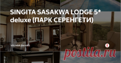 SINGITA SASAKWA LODGE 5* deluxe (ПАРК СЕРЕНГЕТИ) Singita Sasakwa Lodge расположен на вершине холма Сасаква (Sasakwa), примыкающем к западной части танзанийского национального парка Серенгети (Serengeti), в заповеднике Singita Grumeti, в 1 часе 15 минутах перелета (взлетно-посадочная полоса находится в 10 минутах езды от отеля) или в 8 часах езды от аэропорта города Аруша (Arusha), в 1 часе 30 минутах перелета от международного аэропорта Килиманд