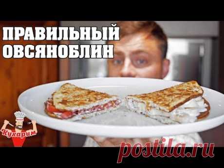 ПРАВИЛЬНЫЙ ОВСЯНОБЛИН (СЛАДКИЙ И СОЛЕНЫЙ)!