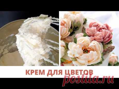 Белково-масляный крем - лучший вкусный крем для кремовой флористики 🌸 Как сделать розу из крема?