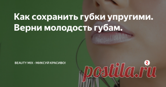Как сохранить губки упругими. Верни молодость губам. Частый вопрос как сохранить свои губы красивыми и упругими, как избежать бесформенного расплытия контура.
И как это делать очень быстро.
Всем понятно, что сейчас у каждого очень мало времени: ритм жизни сильно ускорился и нужно успевать очень многое.
И поэтому я скажу вам то, что я применяю сама каждый день когда мне некогда делать большой, полноценный комплекс гимнастики.