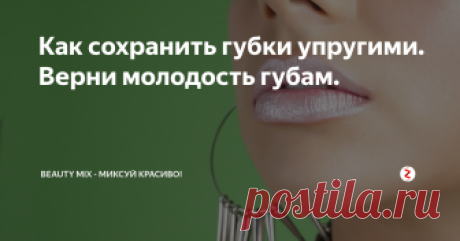 Как сохранить губки упругими. Верни молодость губам. Частый вопрос как сохранить свои губы красивыми и упругими, как избежать бесформенного расплытия контура.
И как это делать очень быстро.
Всем понятно, что сейчас у каждого очень мало времени: ритм жизни сильно ускорился и нужно успевать очень многое.
И поэтому я скажу вам то, что я применяю сама каждый день когда мне некогда делать большой, полноценный комплекс гимнастики.