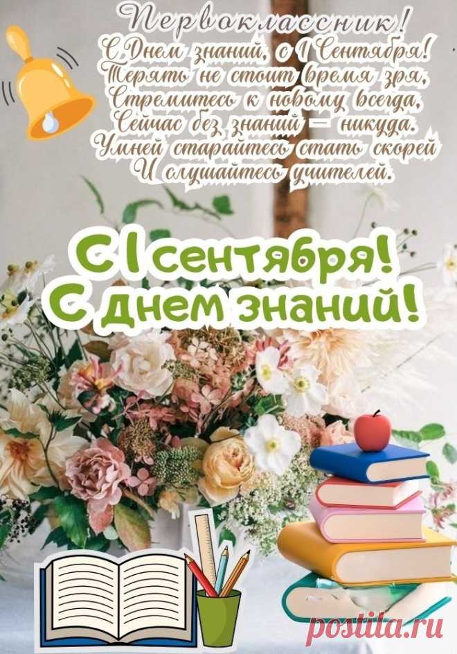 Вас, ребята, поздравляем —
В первый класс идёте вы!
Знаний светлых мы желаем
И учительской любви.