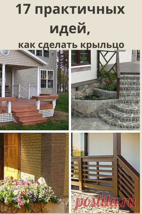 Крыльцо – визитная карточка любого дома, поэтому при завершении строительства ему уделяют особое внимание. А если это старое строение, то каждый домовладелец мечтает его осовременить и сделать более красивым и уютным.
