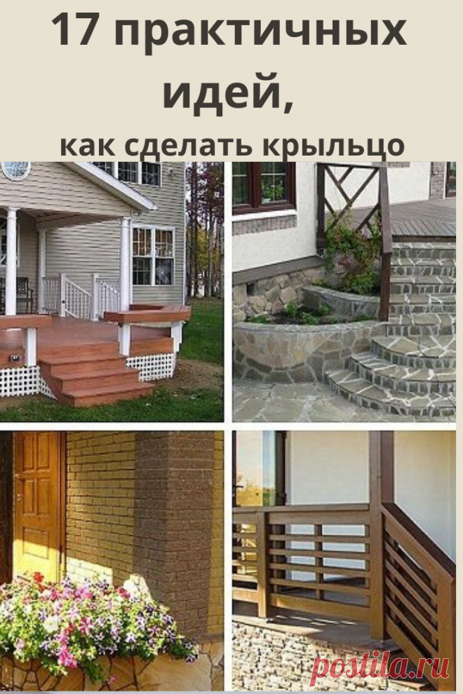 Крыльцо – визитная карточка любого дома, поэтому при завершении строительства ему уделяют особое внимание. А если это старое строение, то каждый домовладелец мечтает его осовременить и сделать более красивым и уютным.