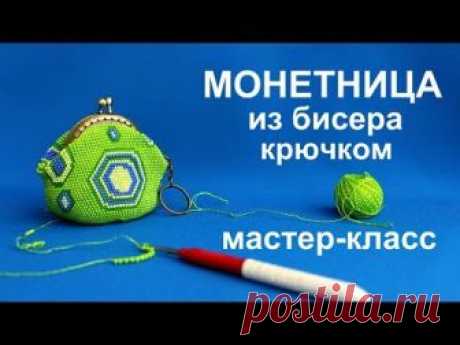 МОНЕТНИЦА из бисера.  Вязание крючком.  Мастер класс.