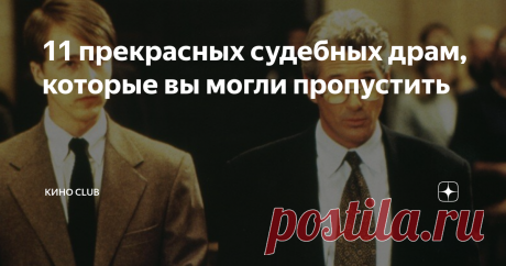 11 прекрасных судебных драм, которые вы могли пропустить Самой досадной жертвой нового Голливуда стали судебные драмы, основное время которых происходили в залах суда. Хотя за последнее десятилетие, безусловно, появилось несколько известных фаворитов, таких как «Суд над чикагской семеркой», «Линкольн для адвоката», «Темные воды» и «Мавританец». Судебные драмы больше не могут похвастаться званием звездного блокбастера, а ведь они были так популярны в 90-е гг. Мы решили вспо...