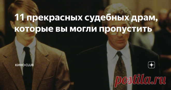 11 прекрасных судебных драм, которые вы могли пропустить Самой досадной жертвой нового Голливуда стали судебные драмы, основное время которых происходили в залах суда. Хотя за последнее десятилетие, безусловно, появилось несколько известных фаворитов, таких как «Суд над чикагской семеркой», «Линкольн для адвоката», «Темные воды» и «Мавританец». Судебные драмы больше не могут похвастаться званием звездного блокбастера, а ведь они были так популярны в 90-е гг. Мы решили вспо...