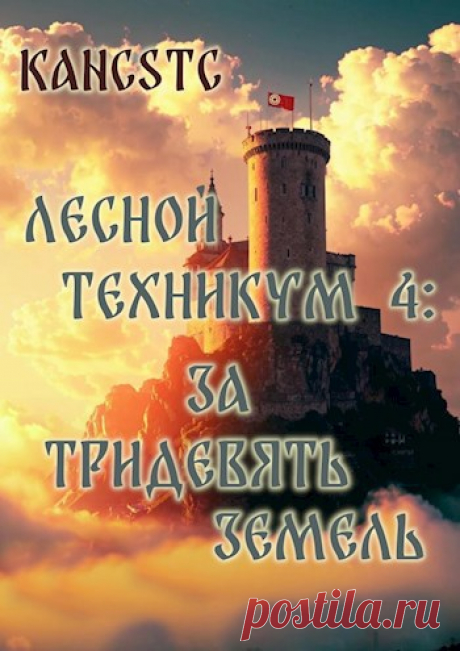 Книга &quot;Лесной техникум 4: За тридевять земель&quot; Завершена! Ознаменование этого на эту книгу и остальные книги цикла &quot;Лесной техникум&quot; установлена скидка в 25%. Скидка действует сегодня, завтра и послезавтра до полуночи.