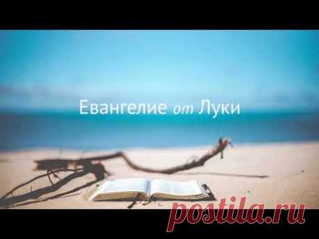 Евангелие от Луки в аудиоформате