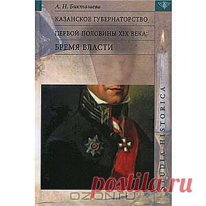 Книга "Казанское губернаторство первой половины XIX века. Бремя власти" А. Н. Бикташева - Данная книга рассказывает об административных трудностях и непростых культурно-психологических условиях, в которых оказывался чиновник, назначенный на пост губернатора. Материалы доносов, сенаторских проверок, сообщений негласных наблюдателей служат источниками для выявления сбоев, зазоров и уязвимых мест существовавшей в России первой половины XIX века системы местного управления.