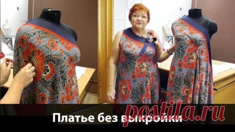 Платье без выкройки из одного куска ткани своими руками 
Показываю как смоделировать летнее платье без выкройки своими руками из куска ткани. Так же обсуждаем из каких тканей такое можно сделать и какие выточки добавлять.
https://www.youtube.com/watch?v=6R…