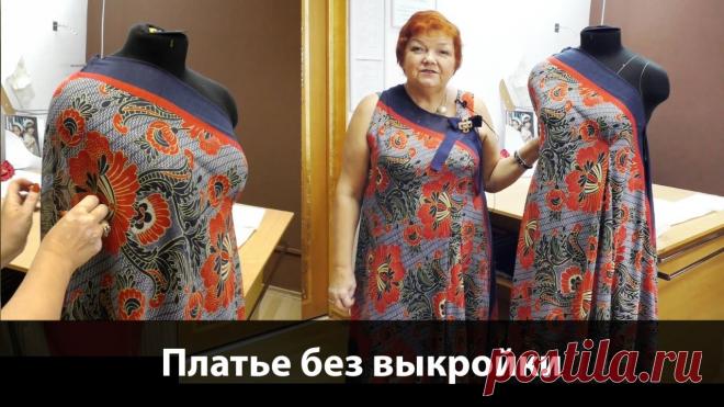 Платье без выкройки из одного куска ткани своими руками 
Показываю как смоделировать летнее платье без выкройки своими руками из куска ткани. Так же обсуждаем из каких тканей такое можно сделать и какие выточки добавлять.
https://www.youtube.com/watch?v=6R…