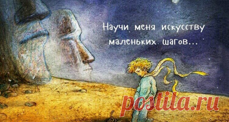 Малоизвестная молитва от Антуана де Сент-Экзюпери
.«Молитва» Экзюпери, написанная в один из самых тяжелых моментов его жизни, напоминает нам о самом главном. Нам бы всем задуматься о вещах, которые он просит: «Господи, я прошу не о чудесах и не о миражах, а о силе каждого дня. Научи меня искусству маленьких шагов. Сделай меня наблюдательным и находчивым, чтобы в пестроте будней вовремя […]
Читай пост далее на сайте. Жми ⏫ссылку выше