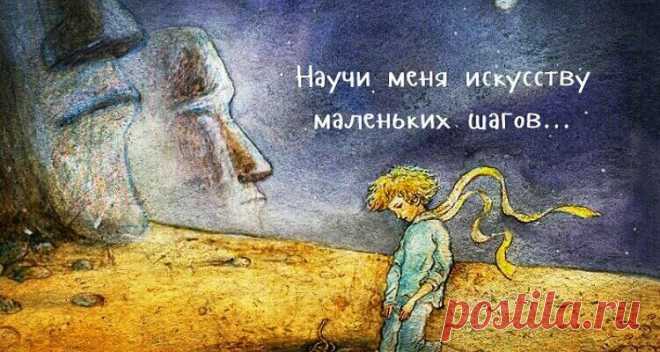 Малоизвестная молитва от Антуана де Сент-Экзюпери
.«Молитва» Экзюпери, написанная в один из самых тяжелых моментов его жизни, напоминает нам о самом главном. Нам бы всем задуматься о вещах, которые он просит: «Господи, я прошу не о чудесах и не о миражах, а о силе каждого дня. Научи меня искусству маленьких шагов. Сделай меня наблюдательным и находчивым, чтобы в пестроте будней вовремя […]
Читай пост далее на сайте. Жми ⏫ссылку выше