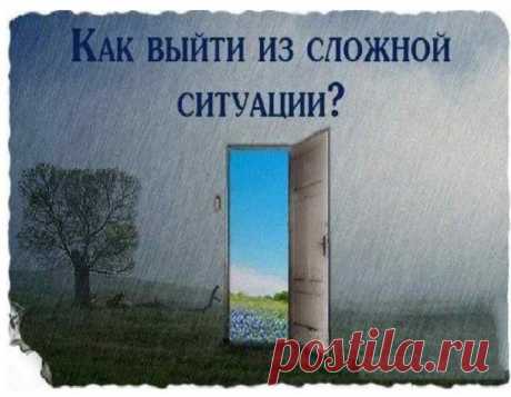 Как быстро выбраться из трудных жизненных обстоятельств: 5 шагов
Как выйти из сложной ситуации. Как выйти из сложной ситуации. Жизнь не всегда преподносит только приятные и радостные сюрпризы. Кроме них бывают проблемы и трудности. Важно понимать, что далеко не всегда будет только все хорошее, и это нормально. Важно научиться спокойно относиться к любым обстоятельствам, принимать их и менять то, что вам под силу. ТОП-5 […]
Читай пост далее на сайте. Жми ⏫ссылку выше