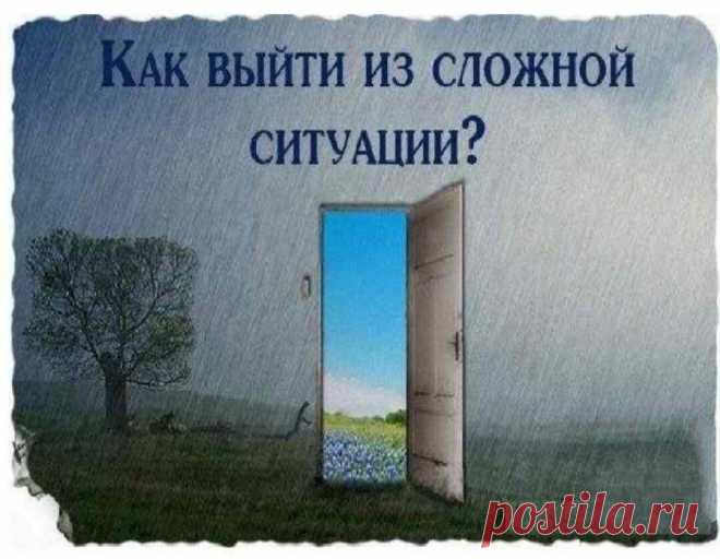 Как быстро выбраться из трудных жизненных обстоятельств: 5 шагов
Как выйти из сложной ситуации. Как выйти из сложной ситуации. Жизнь не всегда преподносит только приятные и радостные сюрпризы. Кроме них бывают проблемы и трудности. Важно понимать, что далеко не всегда будет только все хорошее, и это нормально. Важно научиться спокойно относиться к любым обстоятельствам, принимать их и менять то, что вам под силу. ТОП-5 […]
Читай пост далее на сайте. Жми ⏫ссылку выше