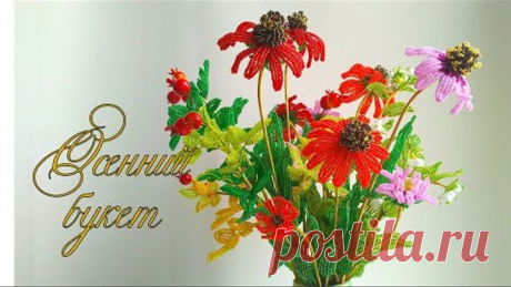 ОБЗОР К МАСТЕР-КЛАССУ «Осенний букет»/ Цветы из бисера/ Мастер-класс/ beaded flowers/ Бисероплетение