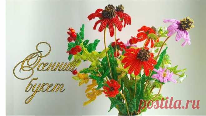 ОБЗОР К МАСТЕР-КЛАССУ «Осенний букет»/ Цветы из бисера/ Мастер-класс/ beaded flowers/ Бисероплетение
