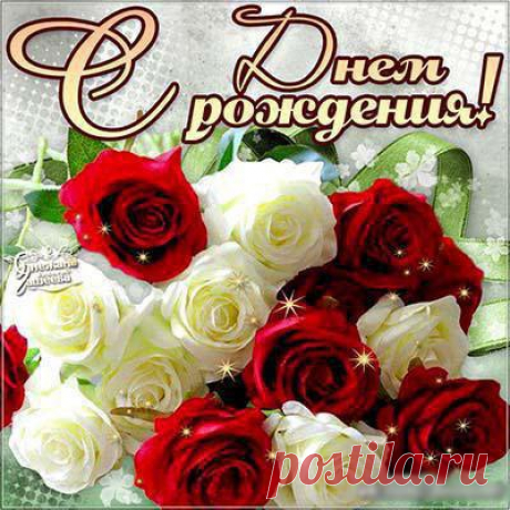 Поздравление