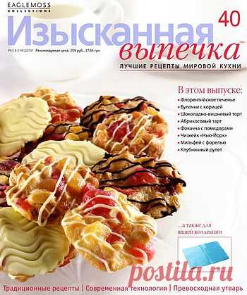 Изысканная выпечка..