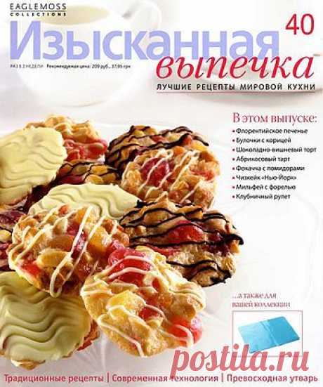 Изысканная выпечка..