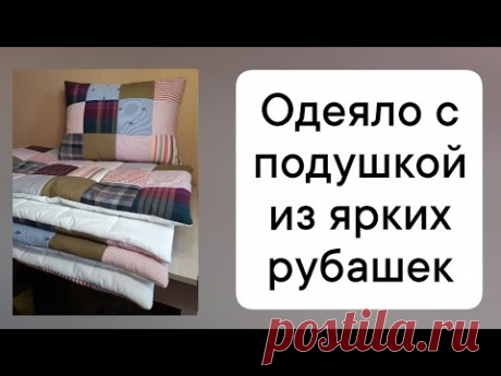 Одеяло с подушкой из ярких рубашек
