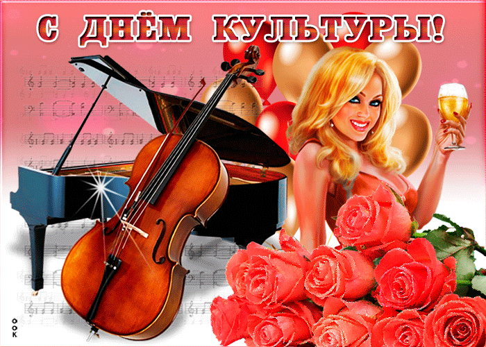 Желаю всем работникам культуры
Добра, улыбок, счастья, вдохновения,
Вы, правда, очень важные фигуры,
Ведь дарите народу просветление! Открытки на Международный день культуры!