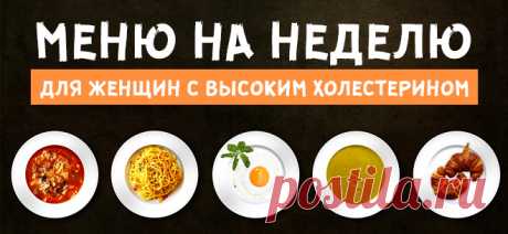 Диета при повышенном холестерине у женщин после 50-60 лет (меню и продукты питания)