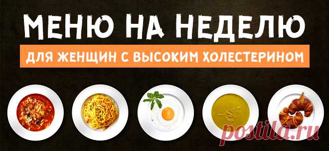 Диета при повышенном холестерине у женщин после 50-60 лет (меню и продукты питания)
