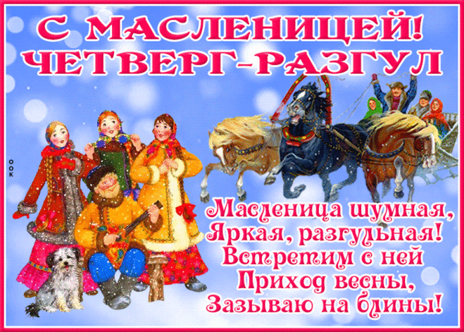 Пусть в Масленицу, — и всегда, —
Ломится стол от угощений,
Обходит стороной беда
И масса мелких огорчений.