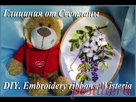 DIY. Embroidery ribbons. Wisteria. Вышивка лентами глицинии.