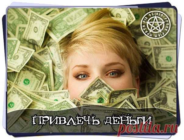 Привлечь деньги 
Этот наговор поможет вам не только привлечь деньги, но и «показать» им дорогу к вам, то есть он нацелен на то, чтобы деньги у вас, как говорится, не переводились. 
Наберите воды на рассвете, накройте емкость крышкой и поставьте ее в темное помещение. 
С наступлением ночи поставьте воду на открытое окно так, чтобы луна отражалась в воде. 
Опустите руки в воду и, глядя на 
луну, читайте наговор три раза. 
После произнесения наговора мокрыми руками обрызгайте...