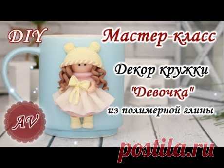 Мастер-класс: Декор кружки из полимерной глины FIMO / Девочка на кружке / polymer clay tutorial