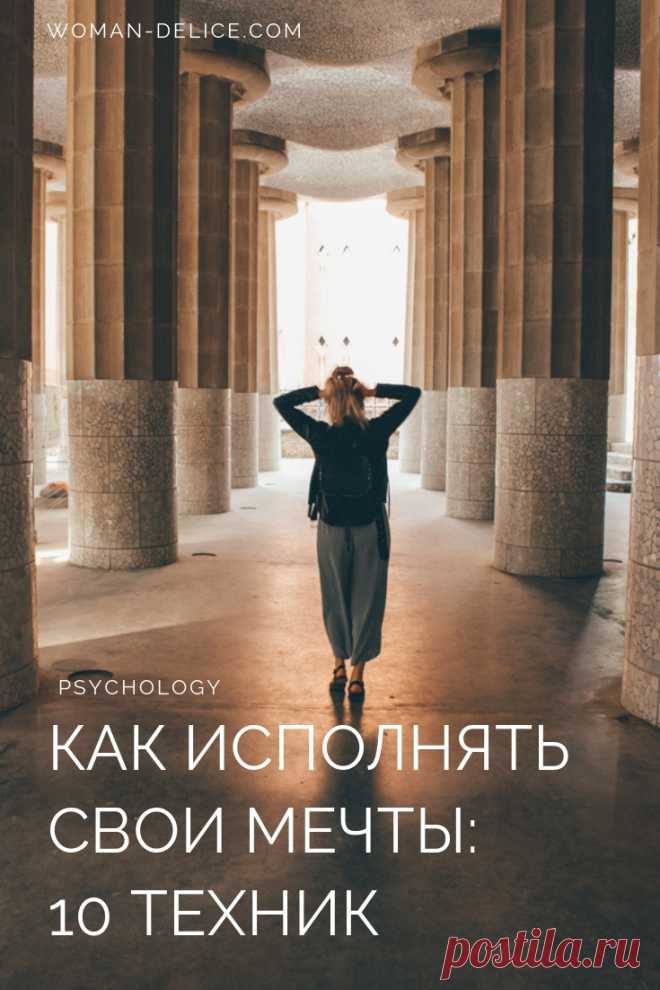 Как исполнять мечты – Woman Delice