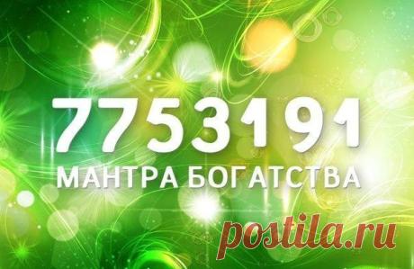 Особая мантра богатства - Денежный магнит 7753191 — это особая мантра, которая пришла к нам от тибетских монахов. Мантра помогает привлечь в жизнь деньги и другие материальные блага. Ее нужно читать в течение 7 дней по 7 раз. Произносится она так: «Семь, семь, пять, три, один, девять, один». Также, чтобы привлечь в жизнь благосостояние, существует такой ритуал. На маленьком клочке бумаги …
