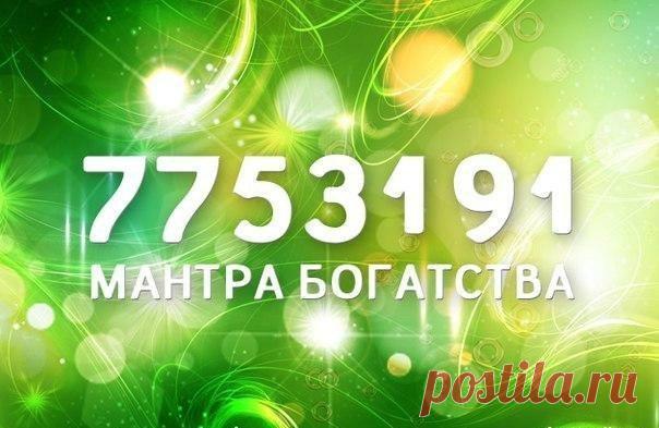 Особая мантра богатства - Денежный магнит 7753191 — это особая мантра, которая пришла к нам от тибетских монахов. Мантра помогает привлечь в жизнь деньги и другие материальные блага. Ее нужно читать в течение 7 дней по 7 раз. Произносится она так: «Семь, семь, пять, три, один, девять, один». Также, чтобы привлечь в жизнь благосостояние, существует такой ритуал. На маленьком клочке бумаги …