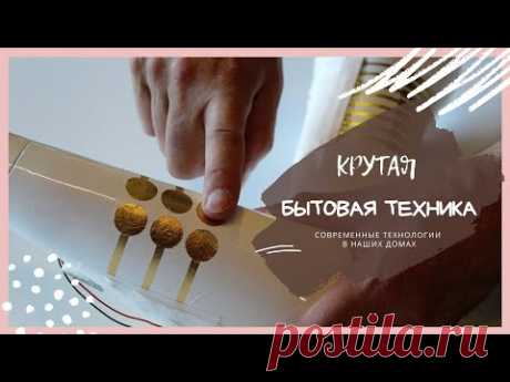 ✦Крутая БЫТОВАЯ ТЕХНИКА, которую вы, возможно, увидите впервые