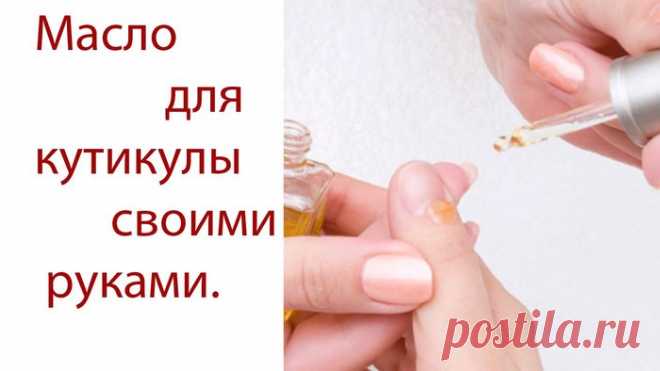 Как приготовить масло для кутикулы