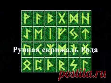 Славянские Веды — Рунная Скрижаль Тота