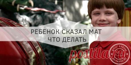 Ребенок говорит плохие слова что делать Еще одна распространенная проблема у родителей с детьми – это матерные слова. Прежде всего, вам стоит принять тот факт, что дети так или иначе будут слышать плохие слова или даже матерные. Задача родителя объяснить, почему их не стоит использовать в общении без лишней эмоциональности. И сделать это так же необходимо в детстве, с возраста когда …