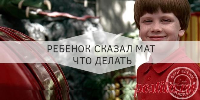 Ребенок говорит плохие слова что делать Еще одна распространенная проблема у родителей с детьми – это матерные слова. Прежде всего, вам стоит принять тот факт, что дети так или иначе будут слышать плохие слова или даже матерные. Задача родителя объяснить, почему их не стоит использовать в общении без лишней эмоциональности. И сделать это так же необходимо в детстве, с возраста когда …