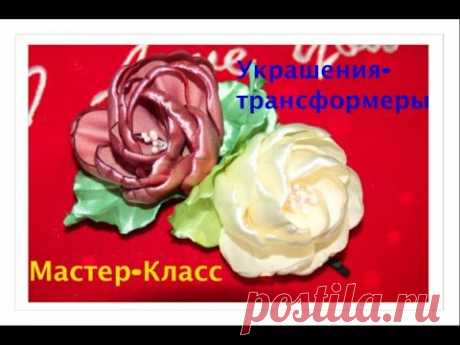 Мастер класс роза из атласной ленты/Невидимки и ободок-трансформеры