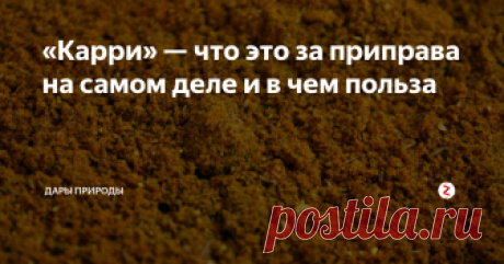 «Карри» — что это за приправа на самом деле и в чем польза Карри — это слово, которое вызывает много споров в мире гастрономии, прежде всего из-за его неопределенного значения. По мнению некоторых кулинарных теоретиков, желтый порошок, продаваемый в наших супермаркетах под названием «карри» — это большое маркетинговое злоупотребление. Так ли это?
Многие, думая о карри, представляют пряность с очень определенным вкусом индийского прои